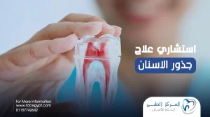 أفضل استشاري علاج جذور الأسنان مع المركز الطبي لرعاية الأسنان