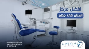 افضل مركز اسنان في مصر | المركز الطبي لرعاية الأسنان