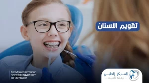 ما هو تقويم الأسنان؟ | المركز الطبي لرعاية الأسنان