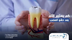 كم يستمر الألم بعد حشو العصب؟ مع المركز الطبي