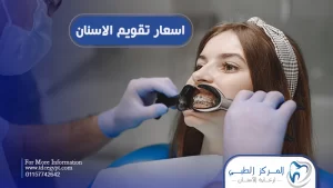 اسعار تقويم الاسنان في مصر لجميع الأنواع لعام 2023 للكبار والأطفال