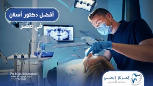 افضل دكتور زراعة اسنان في مصر