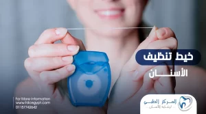 خيط تنظيف الأسنان