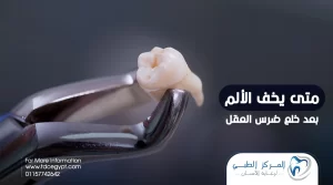 متى يخف الألم بعد خلع ضرس العقل