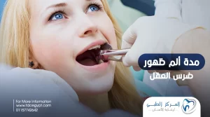 مدة ألم ظهور ضرس العقل