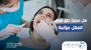 هل عملية خلع ضرس العقل مؤلمة